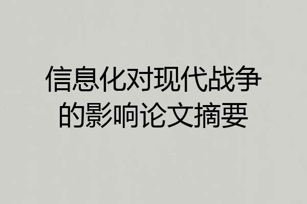 信息化对现代战争的影响论文摘要