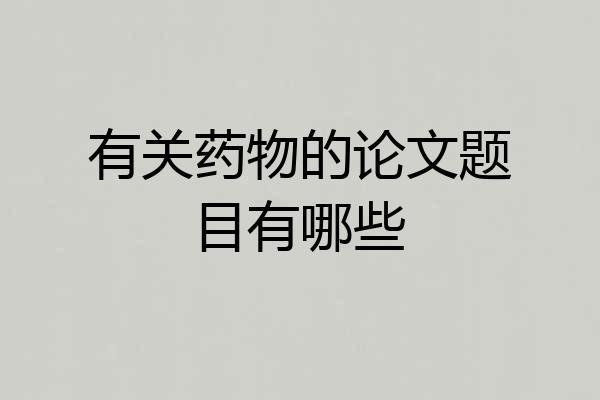 有关药物的论文题目有哪些