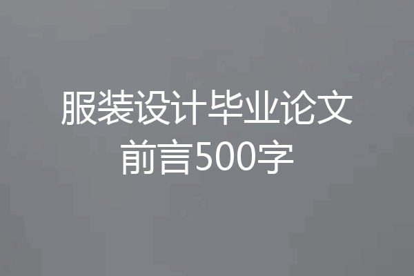服装设计毕业论文前言500字