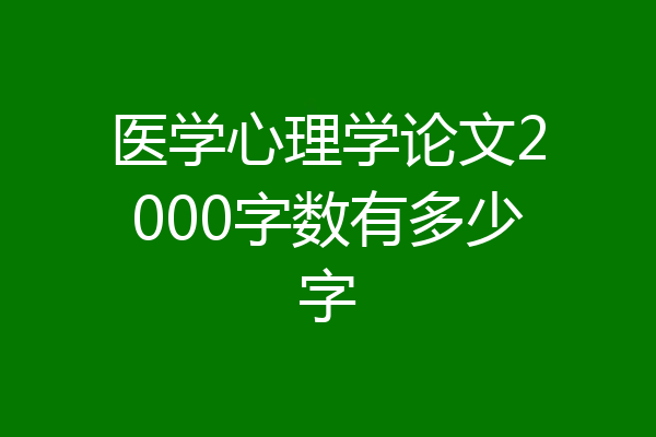 医学心理学论文2000字数有多少字