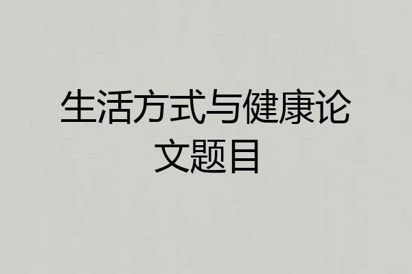 生活方式与健康论文题目