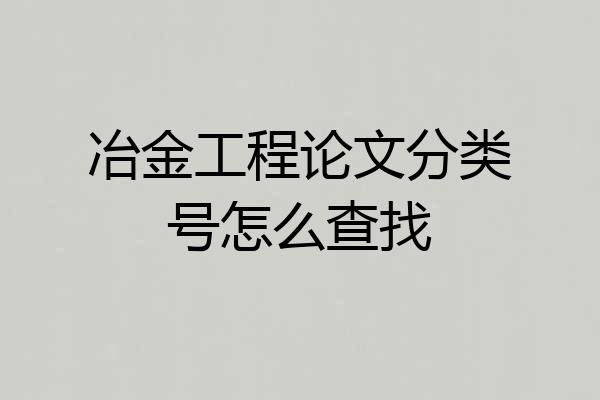 冶金工程论文分类号怎么查找