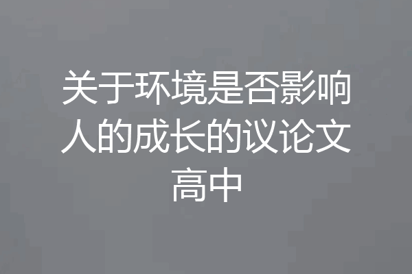 关于环境是否影响人的成长的议论文高中