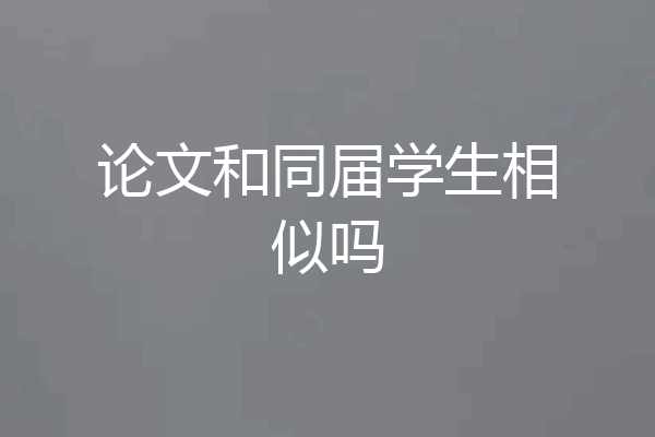 论文和同届学生相似吗