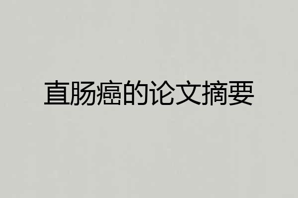 直肠癌的论文摘要