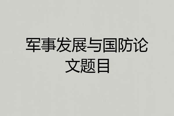 军事发展与国防论文题目