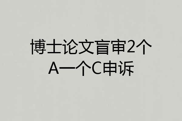 博士论文盲审2个A一个C申诉