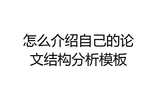 怎么介绍自己的论文结构分析模板