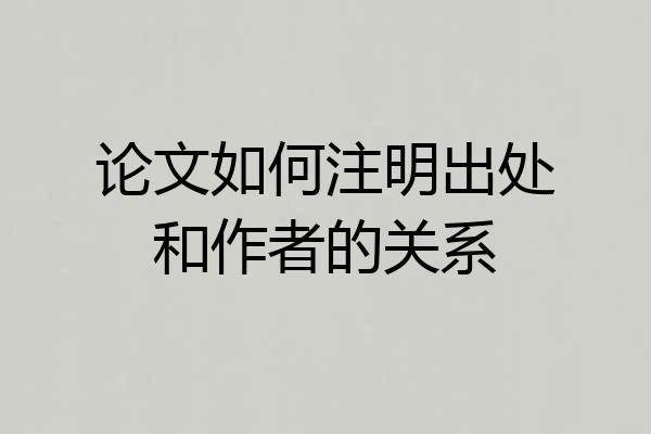 论文如何注明出处和作者的关系