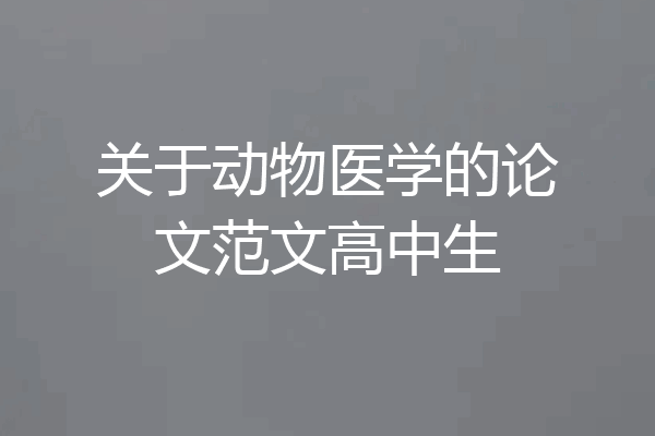 关于动物医学的论文范文高中生