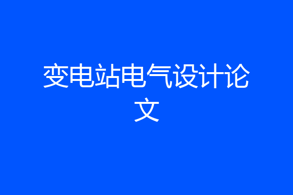 变电站电气设计论文