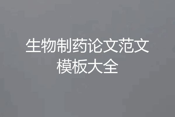 生物制药论文范文模板大全