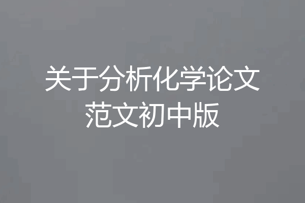 关于分析化学论文范文初中版