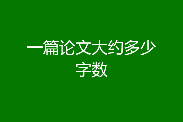 一篇论文大约多少字数