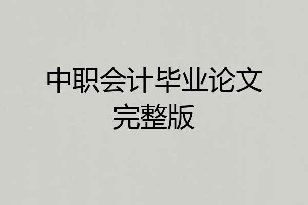 中职会计毕业论文完整版