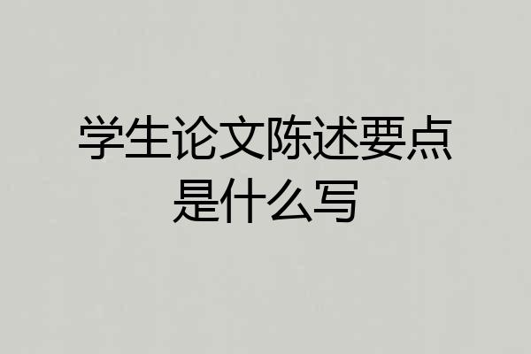 学生论文陈述要点是什么写