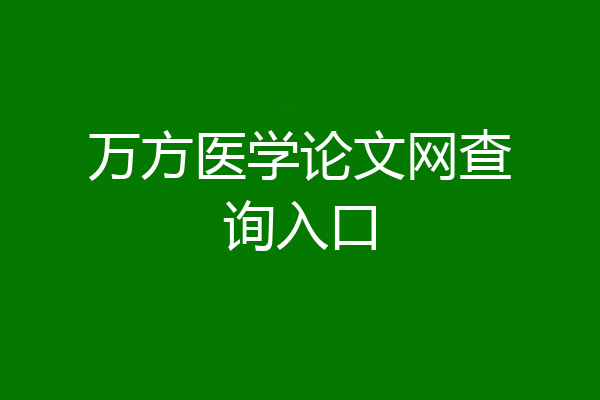 万方医学论文网查询入口