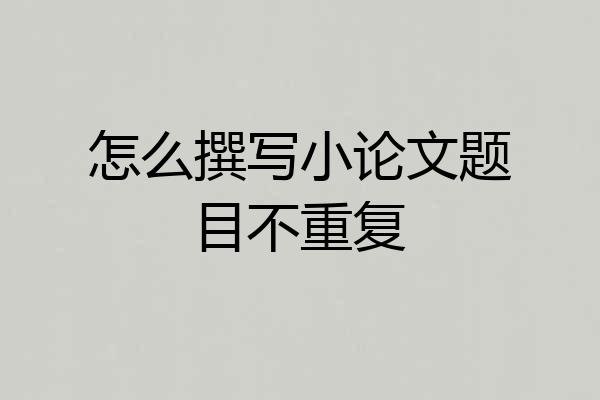 怎么撰写小论文题目不重复