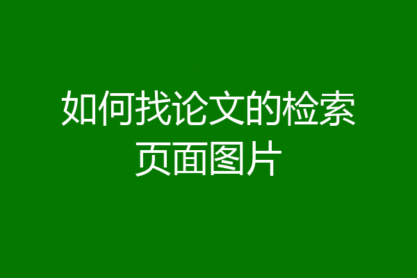 如何找论文的检索页面图片