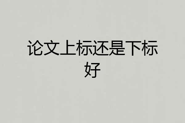 论文上标还是下标好