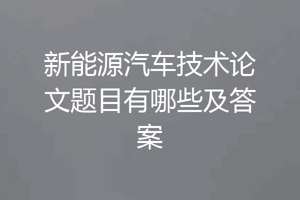 新能源汽车技术论文题目有哪些及答案