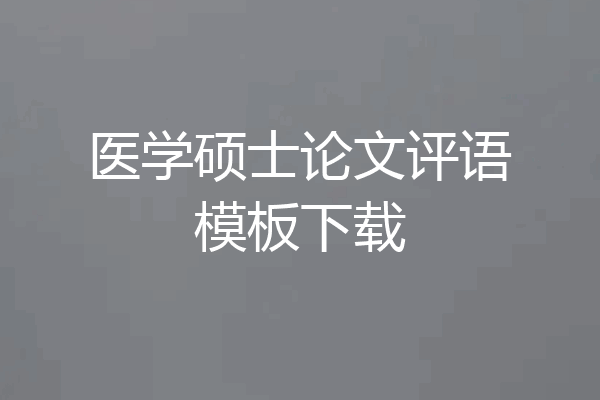 医学硕士论文评语模板下载