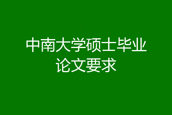 中南大学硕士毕业论文要求