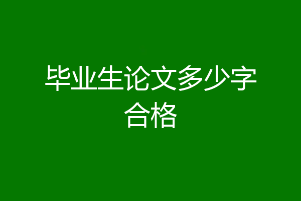 毕业生论文多少字合格