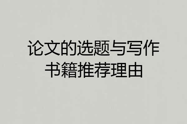 论文的选题与写作书籍推荐理由