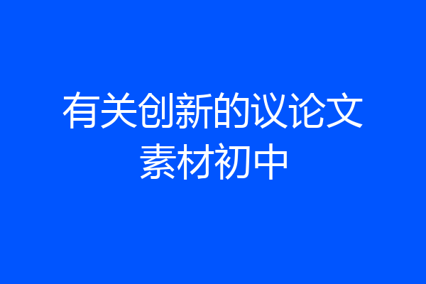 有关创新的议论文素材初中