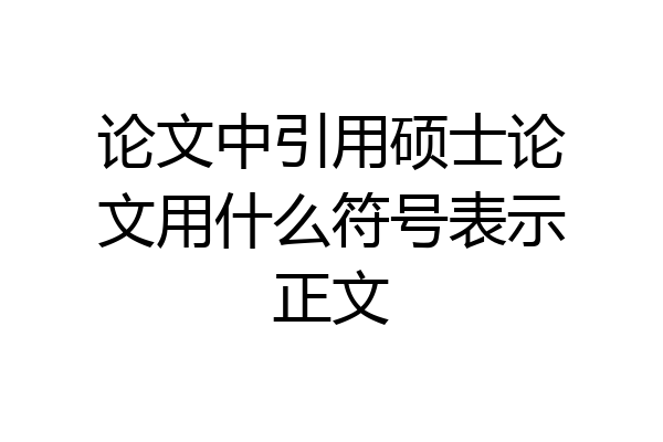 论文中引用硕士论文用什么符号表示正文