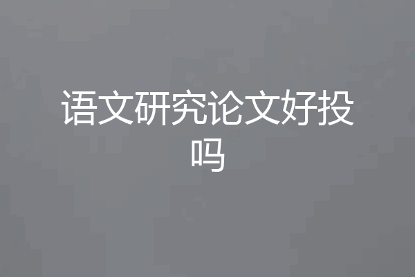 语文研究论文好投吗