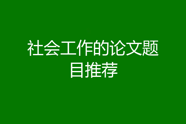 社会工作的论文题目推荐