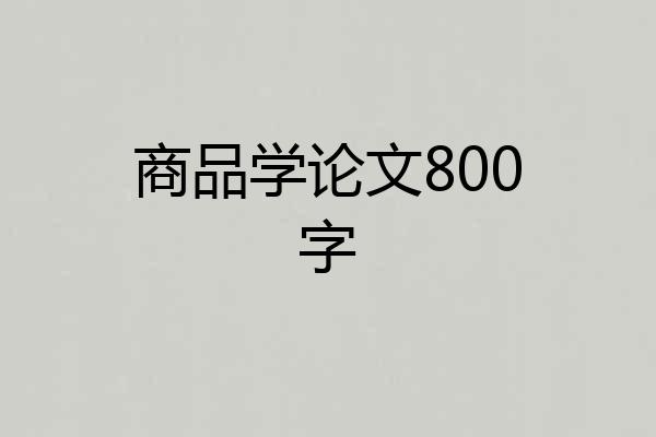 商品学论文800字