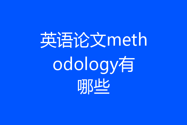 英语论文methodology有哪些