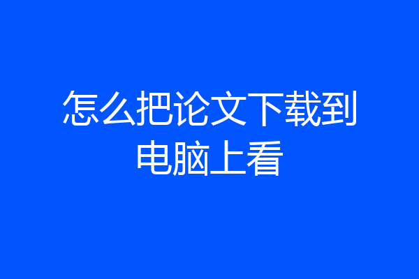 怎么把论文下载到电脑上看