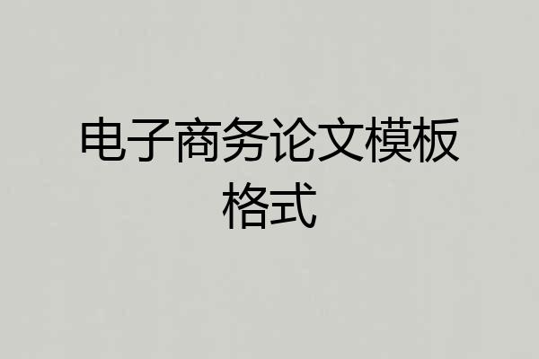 电子商务论文模板格式