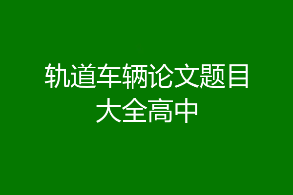 轨道车辆论文题目大全高中
