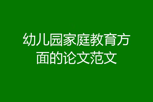 幼儿园家庭教育方面的论文范文