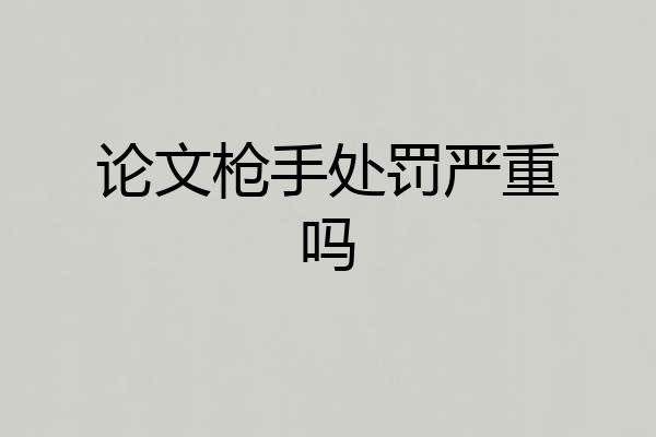 论文枪手处罚严重吗