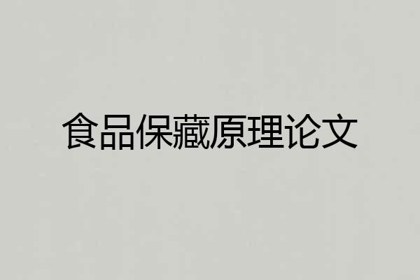 食品保藏原理论文