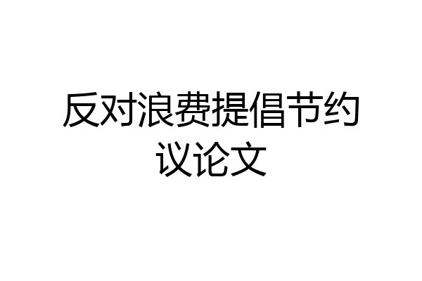 反对浪费提倡节约议论文