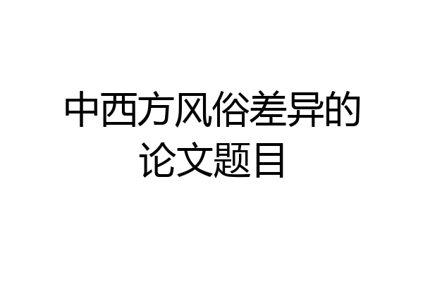 中西方风俗差异的论文题目