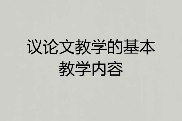 议论文教学的基本教学内容