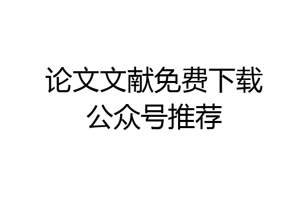 论文文献免费下载公众号推荐