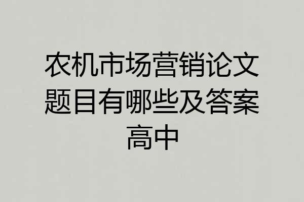 农机市场营销论文题目有哪些及答案高中