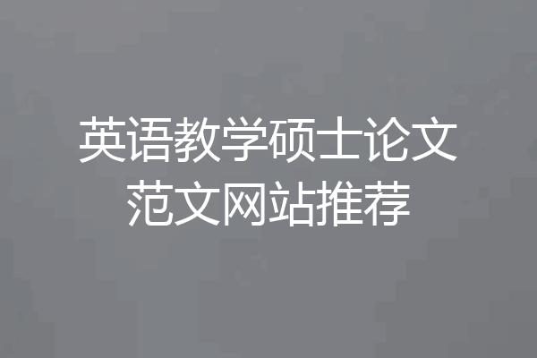 英语教学硕士论文范文网站推荐