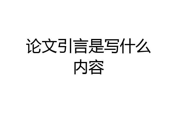 论文引言是写什么内容