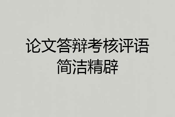 论文答辩考核评语简洁精辟