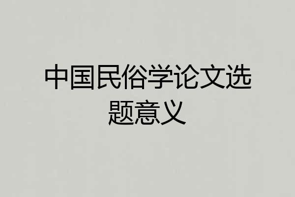 中国民俗学论文选题意义